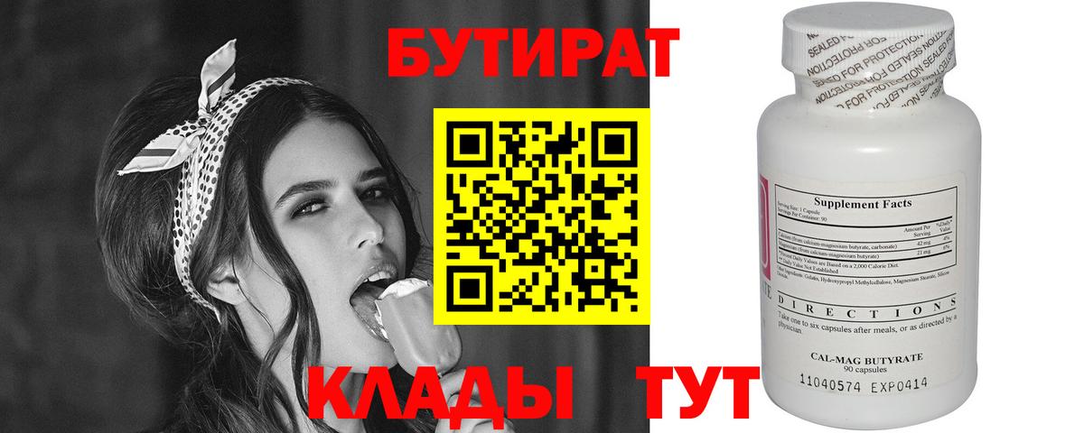 Бутират BDO  Вход с VPN  Камышин 