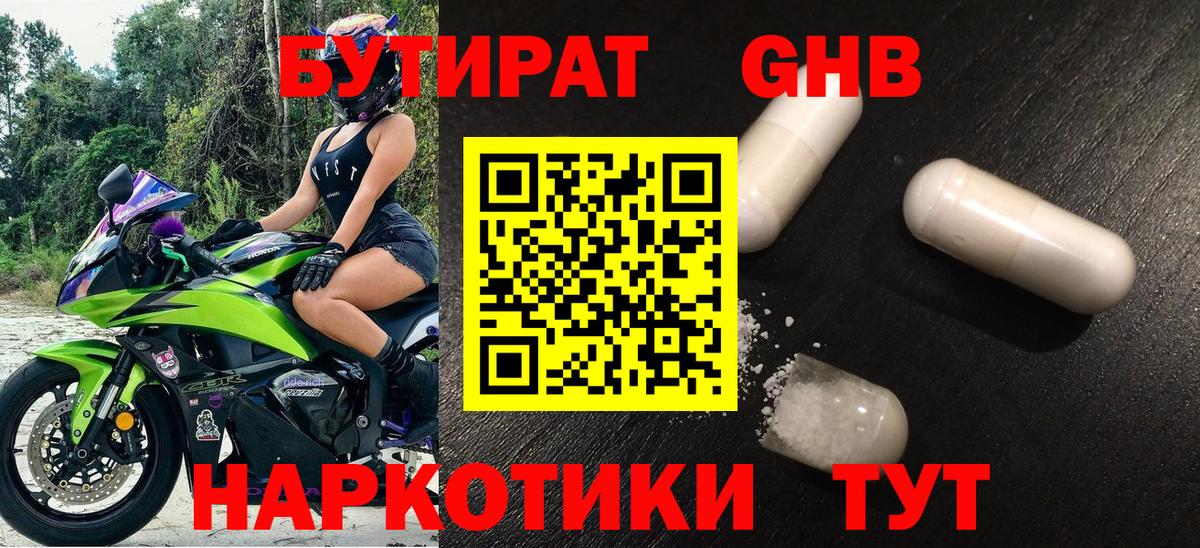 БУТИРАТ оксибутират Камышин